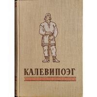 Калевипоэг. Эстонский народный эпос Подарочное издание