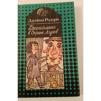 Джельсомино в стране лгунов Дж.Родари