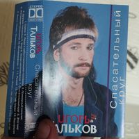 Игорь Тальков Спасательный круг