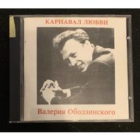 Валерий Ободзинский – Карнавал любви
