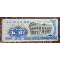 Местные продовольственные талоны провинции Гуйчжоу 1977 год. Китай. С рубля без МЦ.