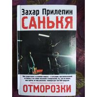 Прилепин, САНЬКЯ