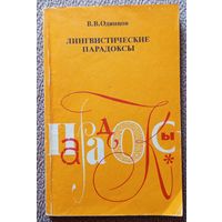 В.В. Одинцов Лингвистические парадоксы (кн. для уч-ся ст. классов) 1988