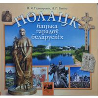 Полацк - бацька гарадоу беларускіх
