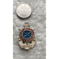 Значок Портофлот Одесса