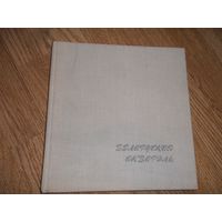 Белорусская акварель . Каталог