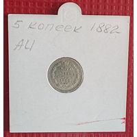 Российская Империя 5 копеек 1882 г. #10106