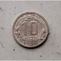10 копеек 1939 года СССР.