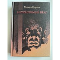 У. Морроу Неукротимый враг. Малотиражное издание!