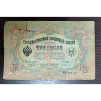 Банкнота 3 рубля 1905 года Управляющий Тимашев Кассир Иванов