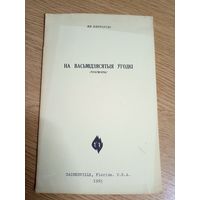 Ян.Пятроускi"На васьмiдзясятыя угодкi"\0