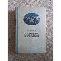 Эмиль Золя  "Карьера Ругонов"
