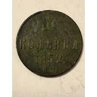 1 копейка 1852 ЕМ