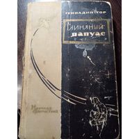 Геннадий Гор. Глиняный папуас. Научно - фантастические повести и рассказы. 1966 год