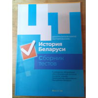 ЦТ История Беларуси (тесты 2015-2019 годов)