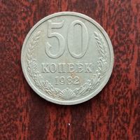 50 копеек 1982 г.