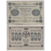 Пятаковки 500 рублей 1918