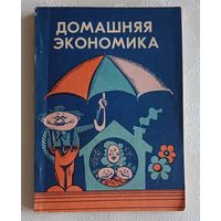 Домашняя экономика. Выпуск 2. Уроки экономики в быту. 1992