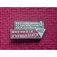 Всесоюзный студенческий отряд им. 19 съезда ВЛКСМ 1982 г.