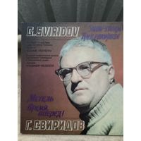 Свиридов - Время вперед