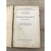 Землемерие-геодезия.1949г.