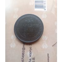 3 копейки 1862 года не частая