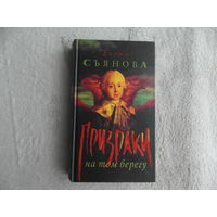 СЪЯНОВА Е. ПРИЗРАКИ НА ТОМ БЕРЕГУ. ОЛМА-ПРЕСС. Звездный мир. 2004 г. МАСТЕР-КЛАСС.