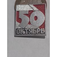 Значок "  50 лет Октября "