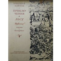 Николай Хайтов "Дракон. Приключения в лесу"