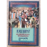 Лэхаим! Из еврейского фольклора