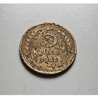 5 копеек 1957 г. СССР, Федорин-100, штемпель 1. лот межс-1,2