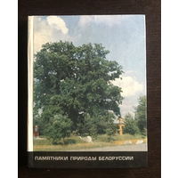 ПАМЯТНИКИ ПРИРОДЫ БЕЛОРУССИИ, 1986 г.