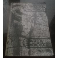 Э.Херинг Служанка фараонов Ваятель фараона