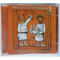 CD Саша и Сирожа – Опера Для Ленивых