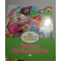 Король Дроздобород / Детская книга. НОВАЯ