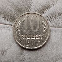 10 копеек 1975 года СССР.