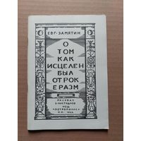 О том, как исцелен был отрок еразм - II