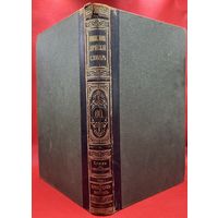 Энциклопедический словарь. Брокгаузъ и Ефронъ. Царская Россия. 1900 год. Том 30а