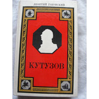 25-34 Леонтий Раковский Кутузов Роман Лениздат 1986