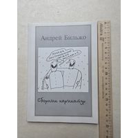 А. Бильжо Сборник карикатур - IV