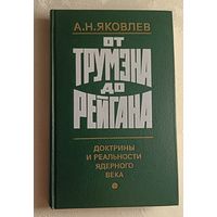 Яковлев Александр. От Трумэна до Рейгана. Доктрины и реальности ядерного века. 1985