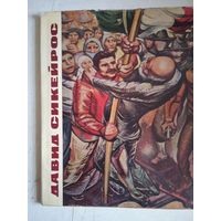 Давид сикейрос