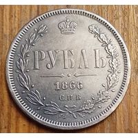 Рубль 1866год копия