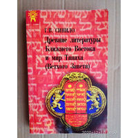 Синило Г.  Древние литературы Ближнего Востока и мир Танаха (Ветхого Завета). 1998г.