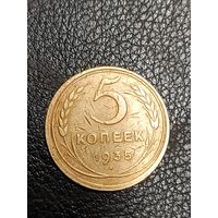 5 коп.СССР 1935( старый герб)
