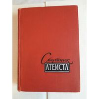 Книга Спутник атеиста 1959г