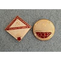 Перестройка.