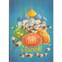 Чистая открытка 1991г. "Пасха. Церковь" худ. А. Тарасов