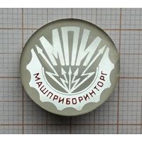 МПИ. МАШПРИБОРИНТОРГ. Оргстекло.