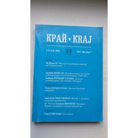 Край: квартальнік Магілёўскага таварыства "Брама". 2002:1-2 (300 стар.)